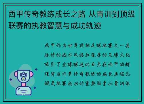 西甲传奇教练成长之路 从青训到顶级联赛的执教智慧与成功轨迹