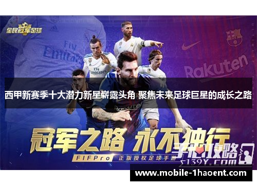 西甲新赛季十大潜力新星崭露头角 聚焦未来足球巨星的成长之路