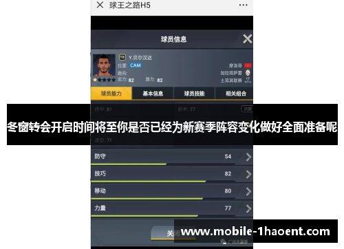 冬窗转会开启时间将至你是否已经为新赛季阵容变化做好全面准备呢
