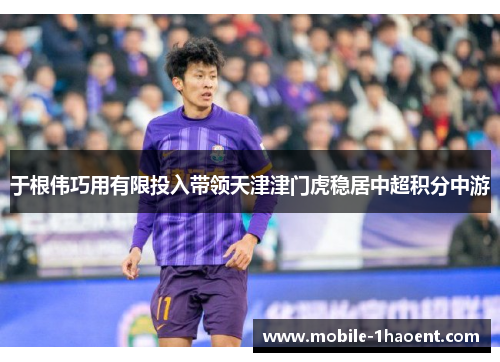 于根伟巧用有限投入带领天津津门虎稳居中超积分中游